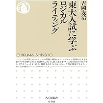 東大入試に学ぶロジカルライティング (ちくま新書 908) | 吉岡 友治